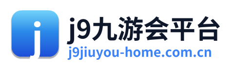 j9九游会平台